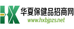 華夏保健品招商網(wǎng)