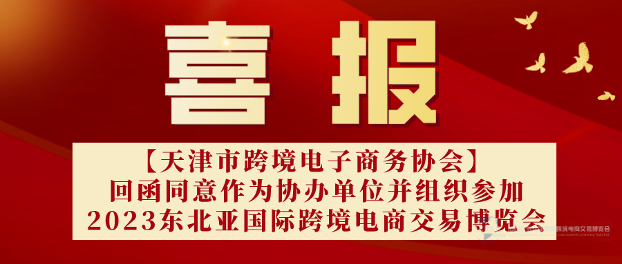 【喜報】天津市跨境電子商務協(xié)會回函作為東北亞國際跨境電商交易博覽會協(xié)辦單位