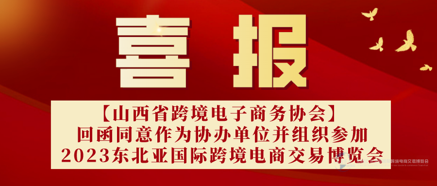 【喜報】山西省跨境電子商務協(xié)會回函作為東北亞國際跨境電商交易博覽會協(xié)辦單位